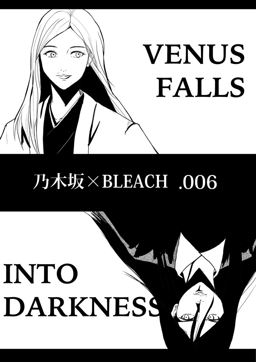 BLEACH×乃木坂 白石麻衣 卍解「黒石鏡」その③