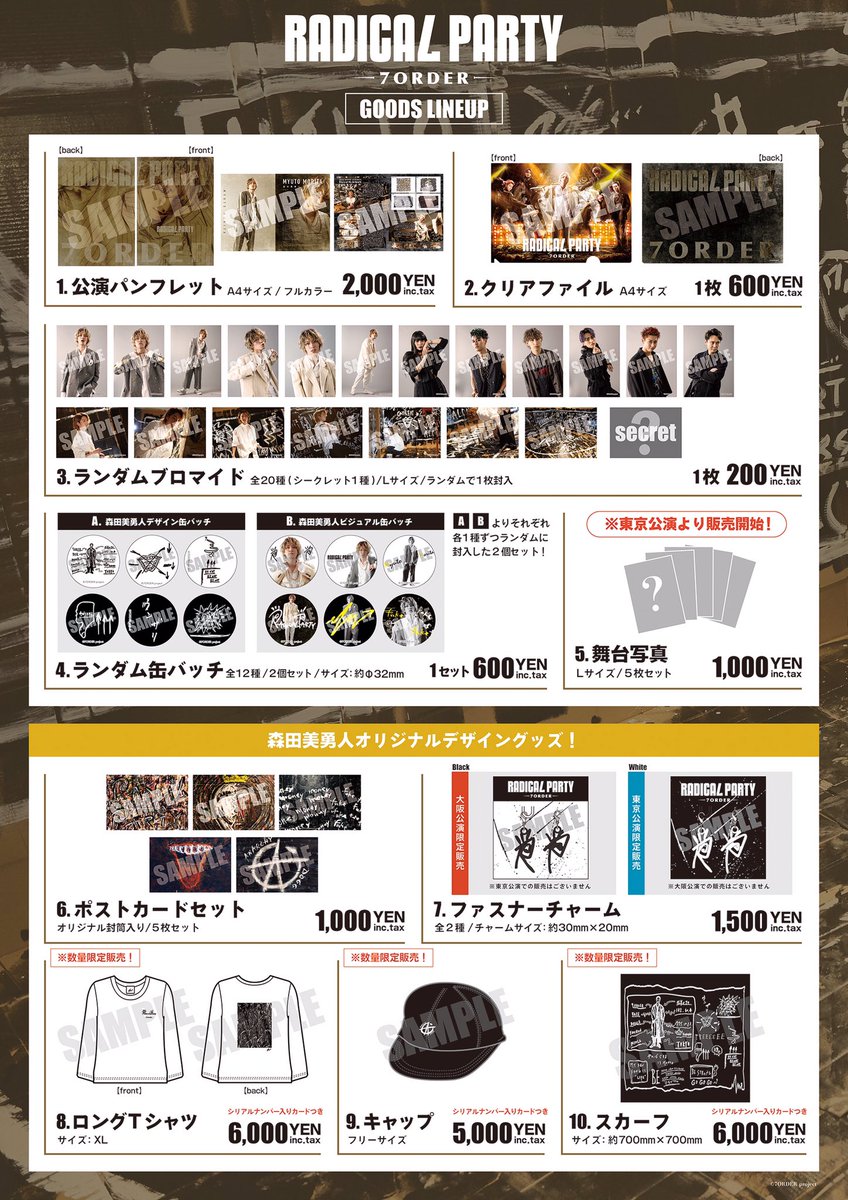 Stage Radicalparty お知らせ 12 27より開幕いたします 舞台 Radical Party 7order の公演オフィシャルグッズが公開となりました さらに 森田美勇人さんがデザインしたオリジナルグッズも数量限定にて会場販売いたします 公演の記念に是非お