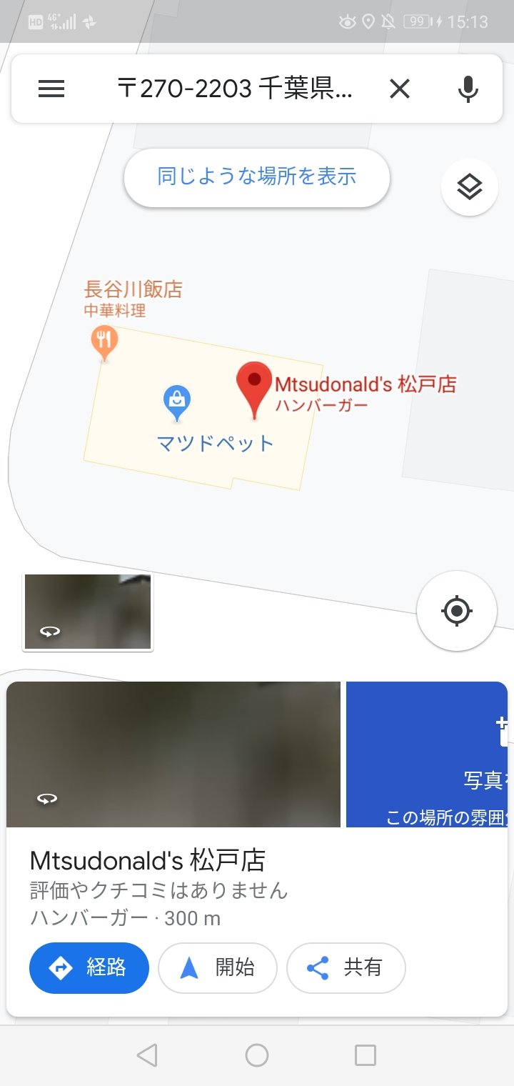 ユーニード ツーリング中お腹空いたから ご飯食べようと思ったら ただの民家でチンコ顔の青年が出てきて 警察呼ばれたんですけど どうなっちゃってるんですか マツドナルド 長谷川飯店 マツドペット ちばけんま T Co Ynsefkxre1 Twitter