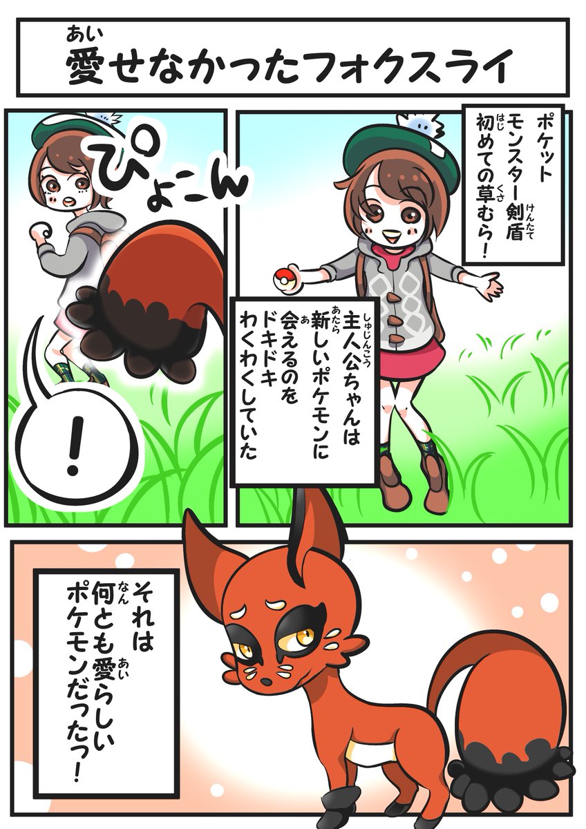 名取 Pa Twitter ポケモン剣盾の感想漫画描きました サムかったり 不快に感じたり 意味不明でしたらすいません ポケモンに罪はないです イラスト 漫画 ポケモン漫画 ポケモン ポケモン剣盾 クスネ フォクスライ