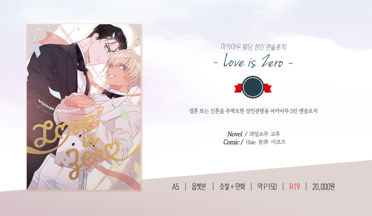 [RT❤ ~1/4까지]
1월 디페 [V2]에 발간되는 아카아무 5인 앤솔로지 구간(행사 마지막 참여, 재판예정없음)

『Love is Zero』 현장수령 &amp; 통판 예약
A5│약 150p│R19│20,000원

▶전체인포 및 예약 링크: e-koz.postype.com/post/3469539 
(예약폼은 위 링크 내에 있으며 성인인증 후 열람가능합니다.)