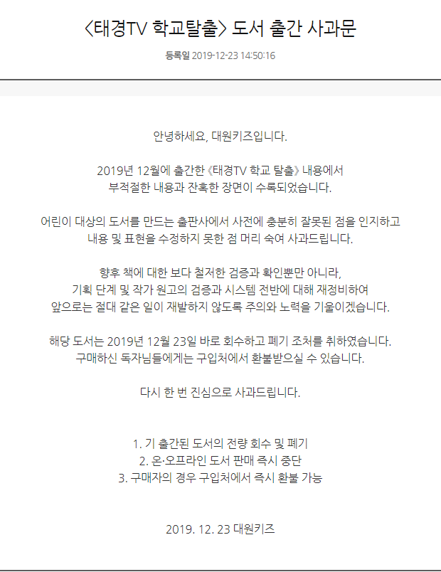 안녕하세요, 대원키즈입니다.
《태경TV 학교탈출》에 수록된 부적절한 내용에 대해
사전에 잘못된 점을 인지하고 수정하지 못한 점 
머리 숙여 사과드립니다.
같은 문제가 다시는 재발하지 않도록 주의와 노력을 기울이겠습니다.
홈페이지 사과문 전문을 올려드립니다.
dwci.co.kr/front/event/no…