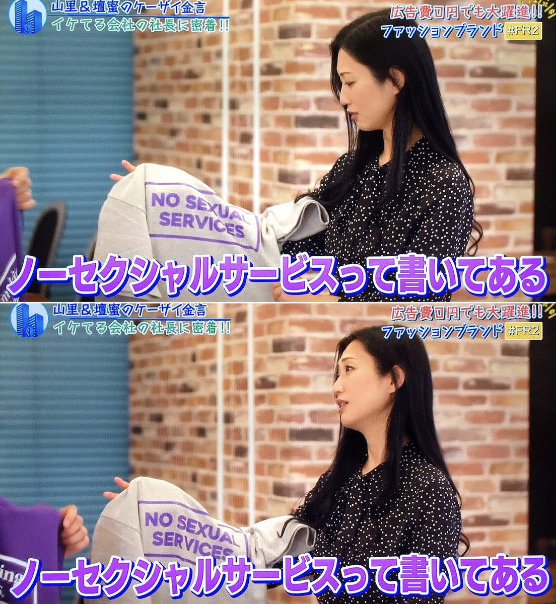 りんむー على تويتر 山里 壇蜜のケーザイ金言 壇蜜さん 3 人気ブランド Fr2 を手掛けている社長さんに密着 その社長さんが出演陣に似合う服を選びました とのことで 壇蜜さんにはこちらが 意味深なロゴの半袖ワンピース 冒頭では結婚に触れられ 壇 新婚同士