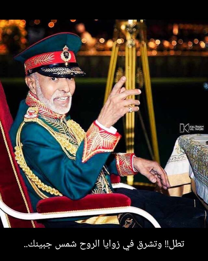 تسلم لنا ياسيدي تسلم لنا
نفداك ياباني عمان بدمنا

أنت العظيم اللي بقى فينا عظيم
وأنت الكريم اللي بجوده عمنا

أنته سليل المجد يالسيف الصقيل
وأنته لنا نبارس فخر ومجدنا

شافاك الله وعافاك يا #قابوس_بن_سعيد