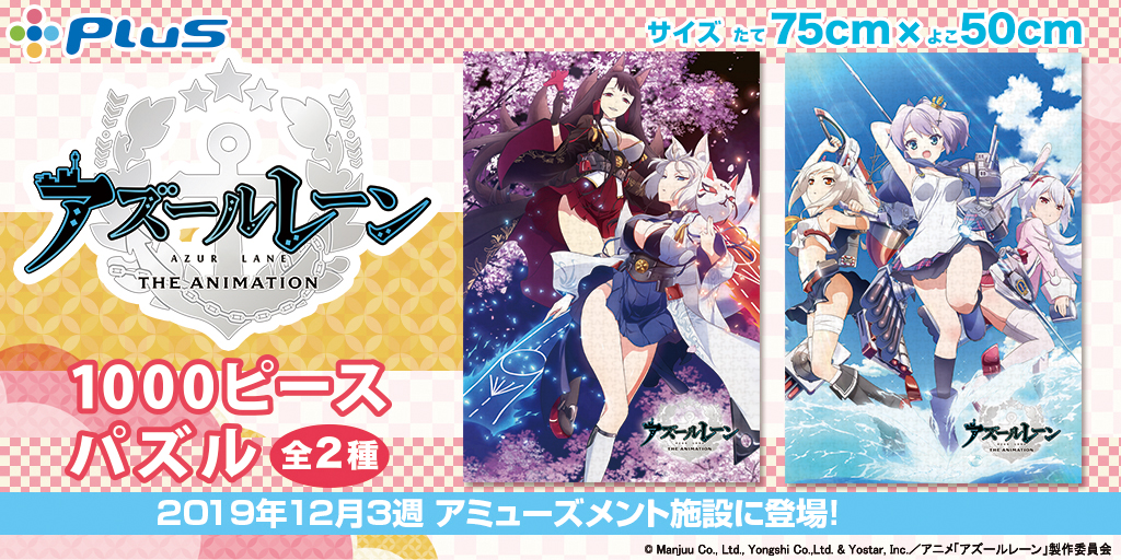 트위터의 アニメユニバーシティコープ 님 Plus プライズブランド Plus プラス の新アイテム アニメ アズールレーン より 1000ピースパズル が12月3週より登場中 ゲームセンターで是非チェックしてみてください 導入店舗情報 T Co Tu4vyzk9uf 트위터의 アニメユニバーシティコープ 님 Plus プライズブランド Plus プラス の新アイテム アニメ アズールレーン より 1000ピースパズル が12月3週より登場中 ゲームセンターで是非チェックしてみてください 導入店舗情報 T Co Tu4vyzk9uf