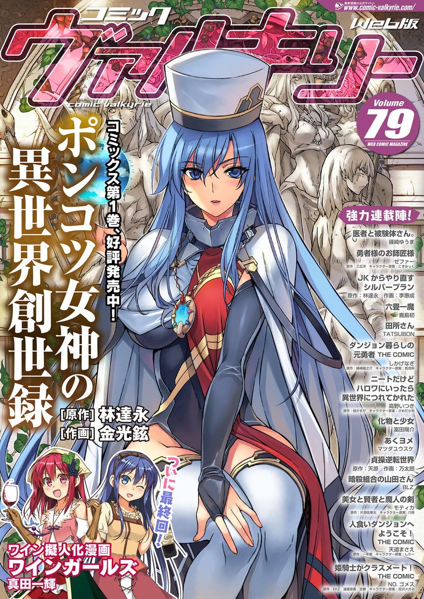 コミックヴァルキリー編集部 En Twitter 最新刊無料のweb漫画雑誌 コミックヴァルキリーweb 版vol 79 が配信開始 表紙 巻頭コミックはコミックス1巻が発売中の ポンコツ女神の異世界創世録 その他連載陣も多数収録 今年最後の号となりますが皆様よろしく