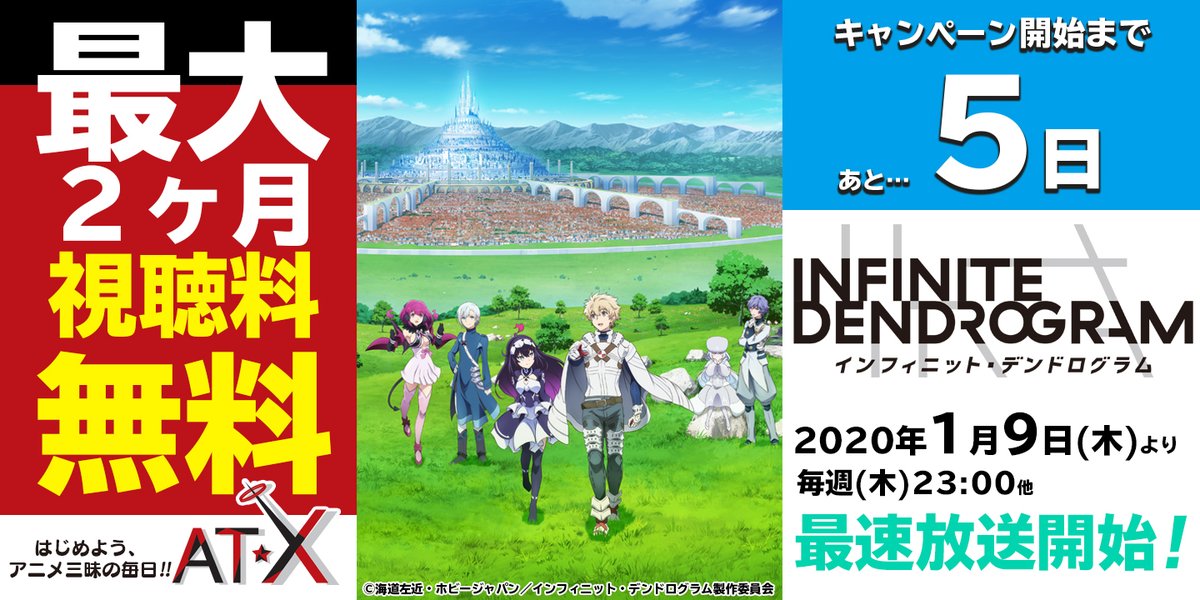 アニメシアターｘ At X 公式 Auf Twitter At X視聴料無料キャンペーン開始まで あと5日 年1月1日 水 1月31日 金 のキャンペーン期間中にスカパー でat Xに入ると月額視聴料最大2ヶ月分が無料に 詳しくは 下記キャンペーンページまで T Co