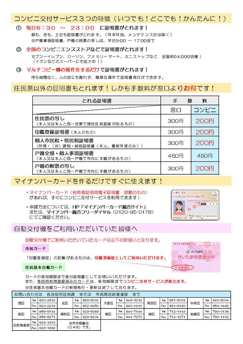 さいたま市浦和区役所 自動交付機を廃止します 各区役所内に設置している自動交付機 を12月28日 土 をもって廃止いたします 詳しくは リンク先へ T Co Mho70zmtub 浦和区 住民票 印鑑証明書 戸籍 マイナンバーカード コンビニ交付 さいたま市浦和区役所 自動交付機を廃止します 各区役所内に設置している自動交付機 を12月28日 土 をもって廃止いたします 詳しくは リンク先へ T Co Mho70zmtub 浦和区 住民票 印鑑証明書 戸籍 マイナンバーカード コンビニ交付