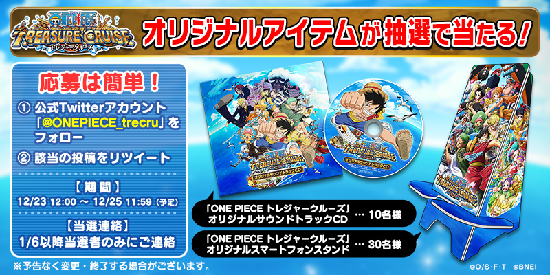 One Piece トレジャークルーズ トレクル フォロー Rtキャンペーン 抽選で ジャンプフェスタ トレクル大抽選会に登場した オリジナルアイテムをプレゼント Onepiece Trecru をフォロー この投稿をリツイート 期間 12 23 12 00 12