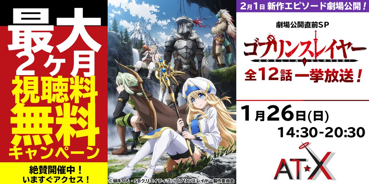 アニメシアターｘ At X 公式 At X視聴料無料キャンペーン 登録開始 年1月1日 水 1月31日 金 のキャンペーン期間中にスカパー でat Xに入ると月額視聴料最大2ヶ月分が無料に 詳しくは 下記キャンペーンページまで T Co Az99jbepmr