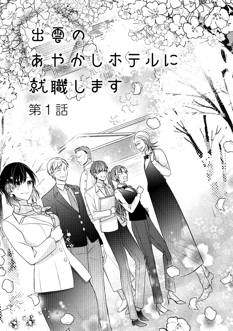 がうがうモンスター モンスター編集部 就職先は 神様やあやかしが訪れるホテルでした 出雲のあやかしホテルに就職します 第一話 1 8