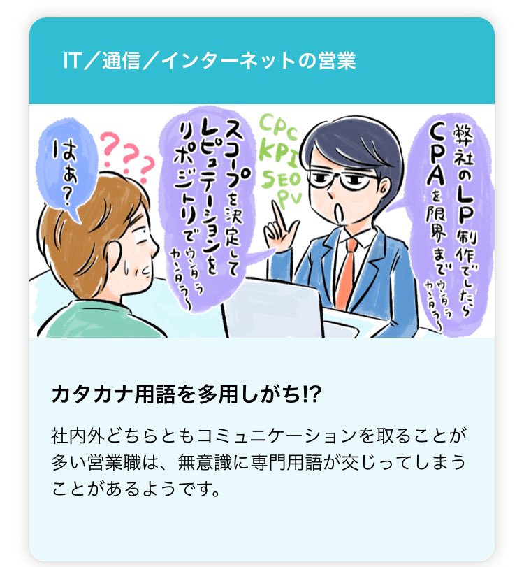転職サイトDODA【あの職業の職業あるある】でイラスト週刊連載始まりました!ライターは@hi_ko1208 さん。
実際に働く人たちに聞いたリアルな業界実態?‍♀️1回目は「IT」「経理」「施工管理」です。業界や転職に興味ある方はぜひ見てね!

https://t.co/h24OU3Rb7R #kawaguchi_sigoto 