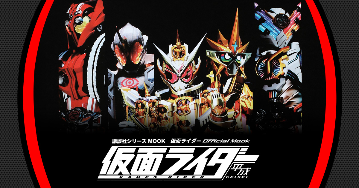 大全集マガジン「平成仮面ライダー」復活記念！「仮面ライダービルド