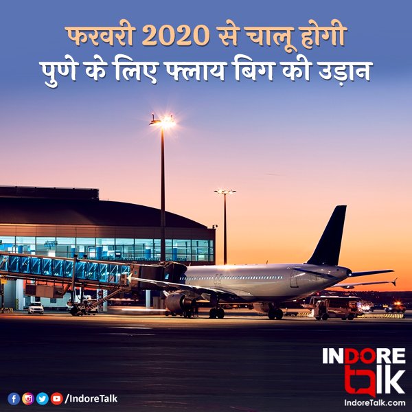 IndoreTalk's tweet photo. #TravelTalk: भिया इंदौर से पुणे के लिए बहुप्रतीक्षित उड़ान फ़रवरी 2020 से चालू ��ोने वाली है। जिसके लिए एक नई एयर लाइंस कंपनी 'फ्लाय बिग' प्रयासरत है। एयरलाइंस ने एअरपोर्ट प��� दो नाइट पार्किंग स्लॉट की अनुमति ले ली है।  

#Indore #Pune #IndorePuneFlight #FlyBigAirlines #IndoreTalk https://t.co/o1Irp4bnGB