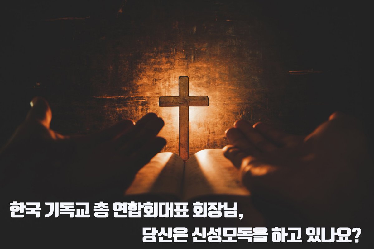 한국 기독교 총 연합회대표 회장님,
당신은 신성모독을 하고 있나요???