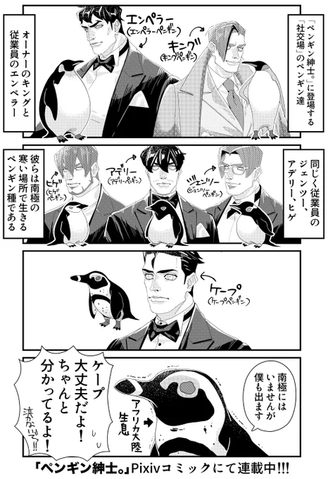 と言うわけでペンギン擬人化漫画「ペンギン紳士。」が連載開始しました!プロローグでは作品にメインで登場するペンギン紳士達が出てきます。どうぞよろしくおねがいします!https://t.co/3t53Au5g9h #pixivコミック 