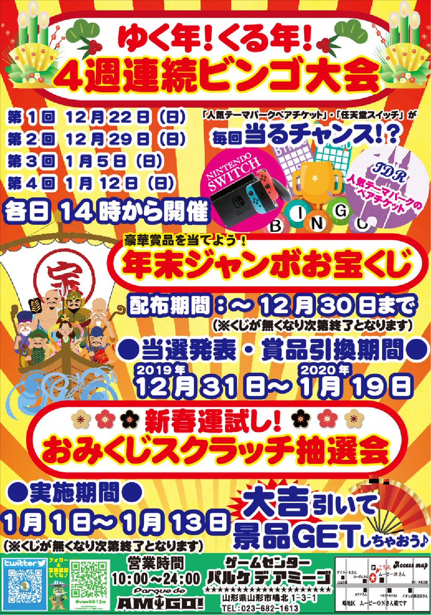パルケ デ アミーゴ 山形 プライズ على تويتر 今年も年末年始イベント盛り沢山 お得なクーポン付チラシ配っております お宝くじも配ってます ぜひ遊びに来てね 次回のビンゴ大会は１２月２９日 宝くじ ビンゴ 無料 ディズニー ニンテンドー