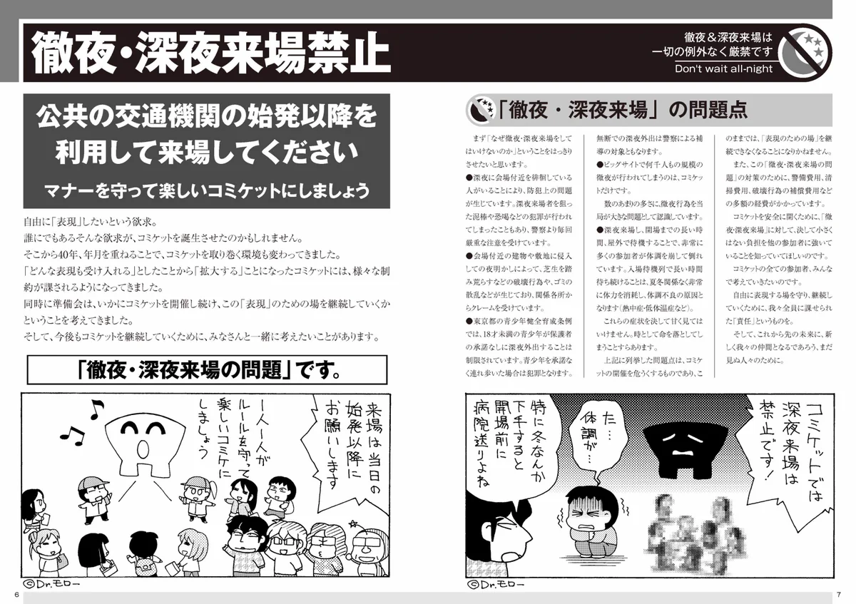 コミケのルール再確認！徹夜組してる人達辞めておけ