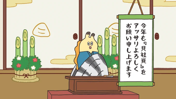 新年あけましておめでとうございますっす?
今年も『貝社員』をアッサリよろしくお願い申し上げます??? 