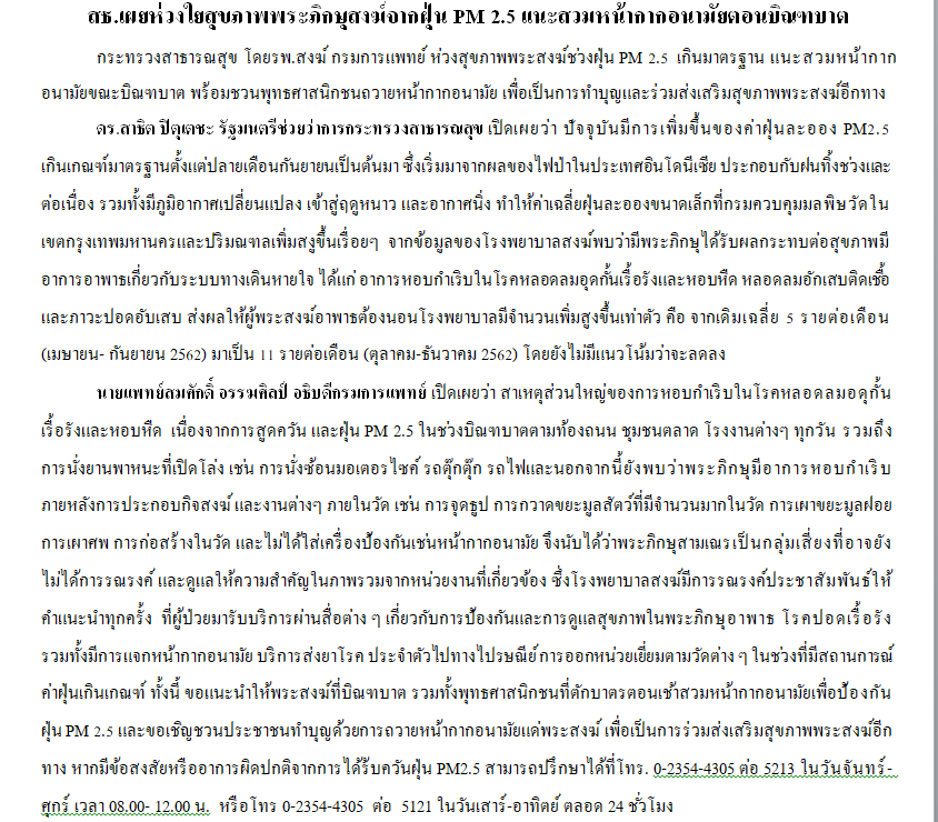 dlamchan's tweet photo. ห่วงสุขภาพพระสงฆ์ ช่วงฝุ่นPM2.5เกินเกณฑ์ ชวนทำบุญถวายหน้ากากอนามัยใส่ป้องกันขณะบิณฑบาต/ข้อมูล รพ.สงฆ์ พบอาพาธระบบทางเดินหายใจ(หอบหืด หลอดลมอักเสบติดเชื้อ ภาวะปอดอับเสบ) นอนรพ.สูงขึ้นเท่าตัว จากเฉลี่ย 5รายต่อเดือน(เม.ย.-ก.ย.62) เป็น11ราย(ต.ค.-ธ.ค.62) ยังไม่มีแนวโน้มลด @TNAMCOT https://t.co/3FgYyQDZFB