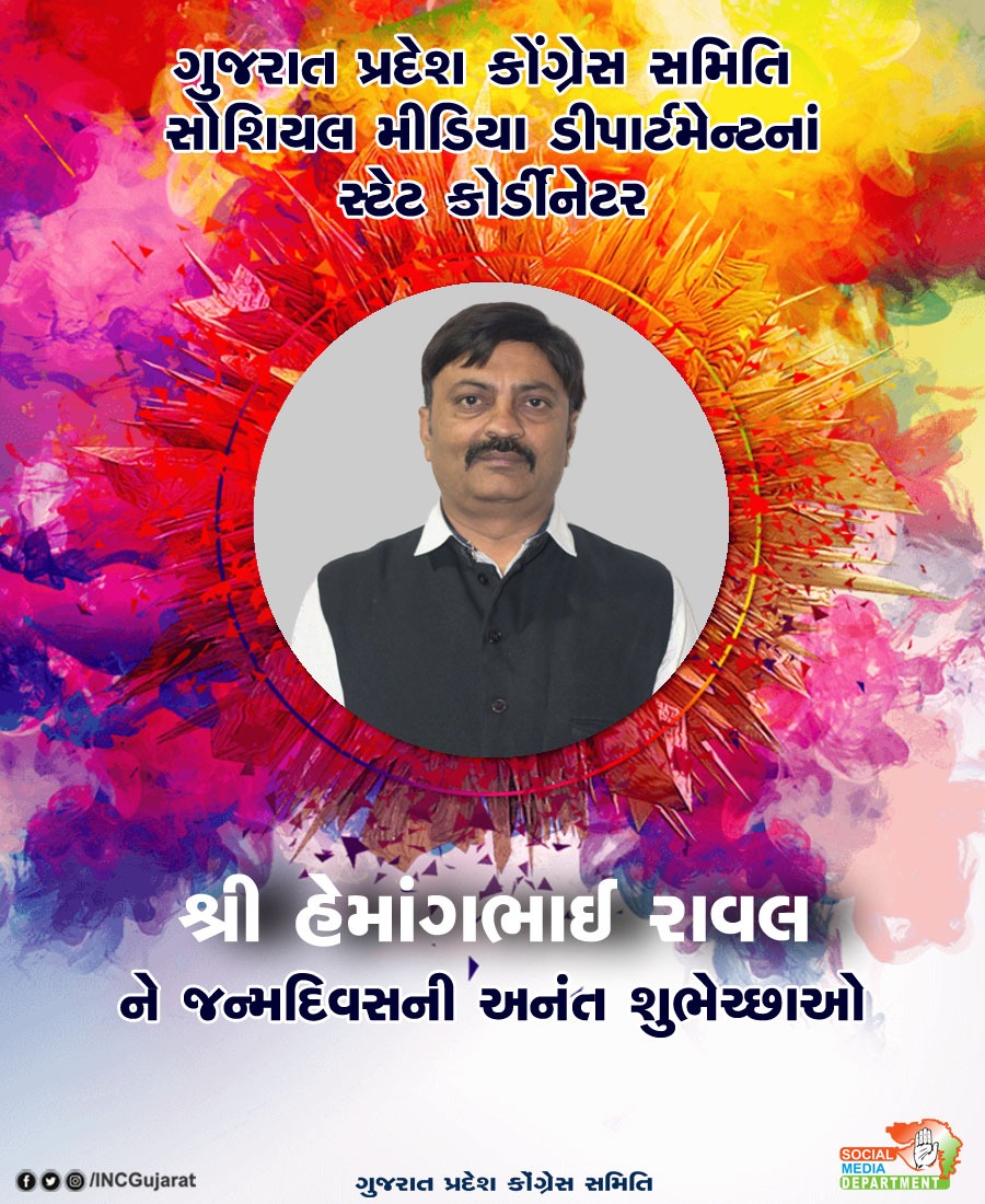 KuldipDhadhal3's tweet photo. ગુજરાત પ્રદેશ કોંગ્રેસ સમિતિના સોશિયલ મીડિયા ચેરમેન અને ગુજરાત માં સોશિયલ મીડિયા માં ખૂબજ મજબૂતી થી મહેનત કરી રહેલા ભાઈ શ્રી હેમાંગભાઈ રાવલ ને જન્મદિવસ ખૂબ ખૂબ શુભેચ્છાઓ સહ અભિનંદન......@hemangmraval https://t.co/a4E3FBe7hz