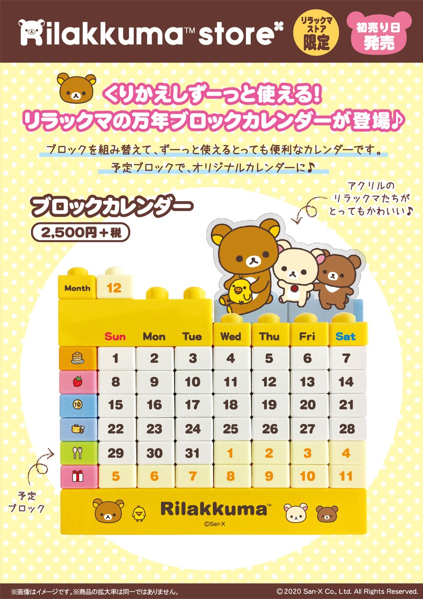 リラックマストア限定】 🍀初売り日発売🍀 ブロックを組み替えて