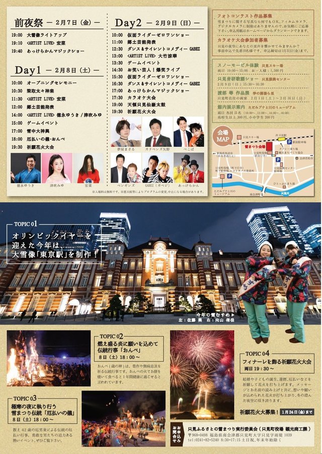 只見ふるさとの雪まつり ユネスコエコパークにも登録された自然首都 只見 日本有数の豪雪地帯である只見町の冬の一大イベントで 毎年2月の第2週の土 日曜日にjr只見駅前広場で開催されます