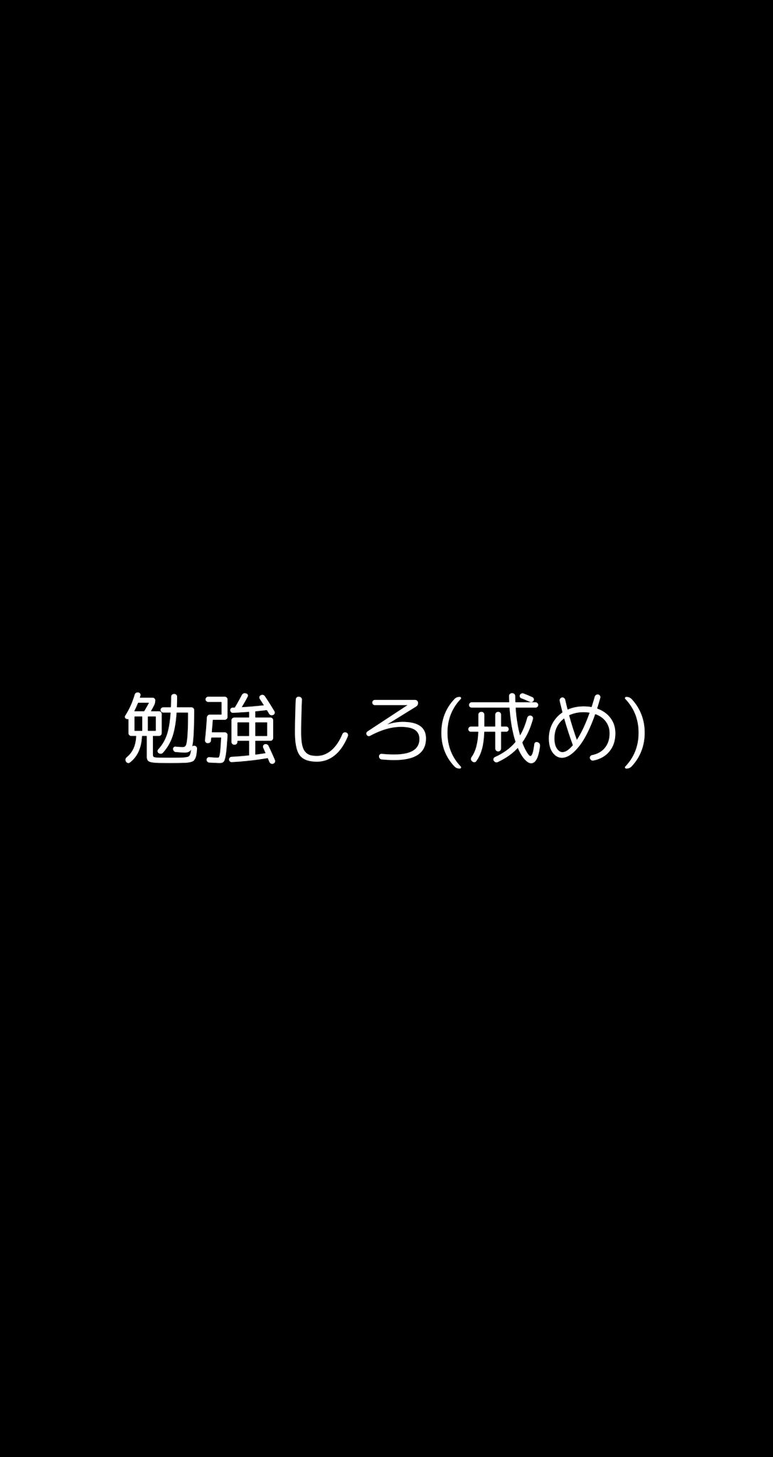 勉強しろ 壁紙 勉強しろ 壁紙