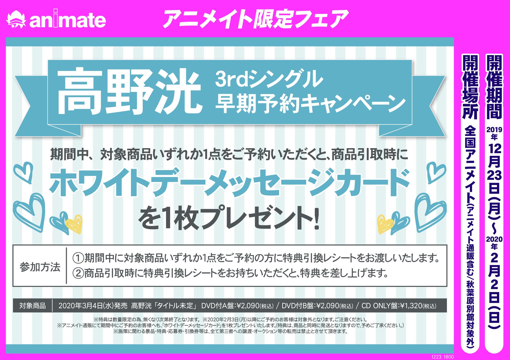 株式会社アニメイト 高野洸 3rdシングル 予約受付中 アニメイト特典は Bigサイズ缶バッジ Cd3形態を同時購入すると全3種の中からランダムで1種お渡し 早期予約で ホワイトデーメッセージカード をプレゼント 詳細はコチラ T Co