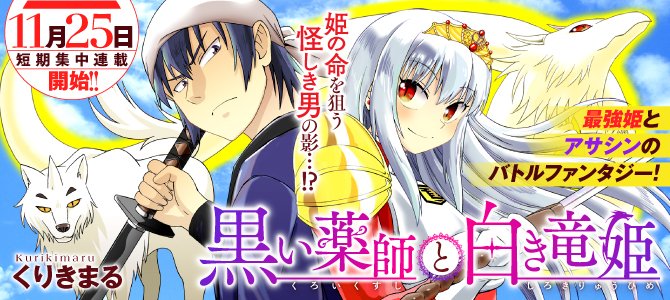 「黒い薬師と白き竜姫」 https://t.co/6WqSximmwV #アルファポリス
読み切り最終話更新されました。
アンケが良ければ続くそうなのでどうぞよろしく。 