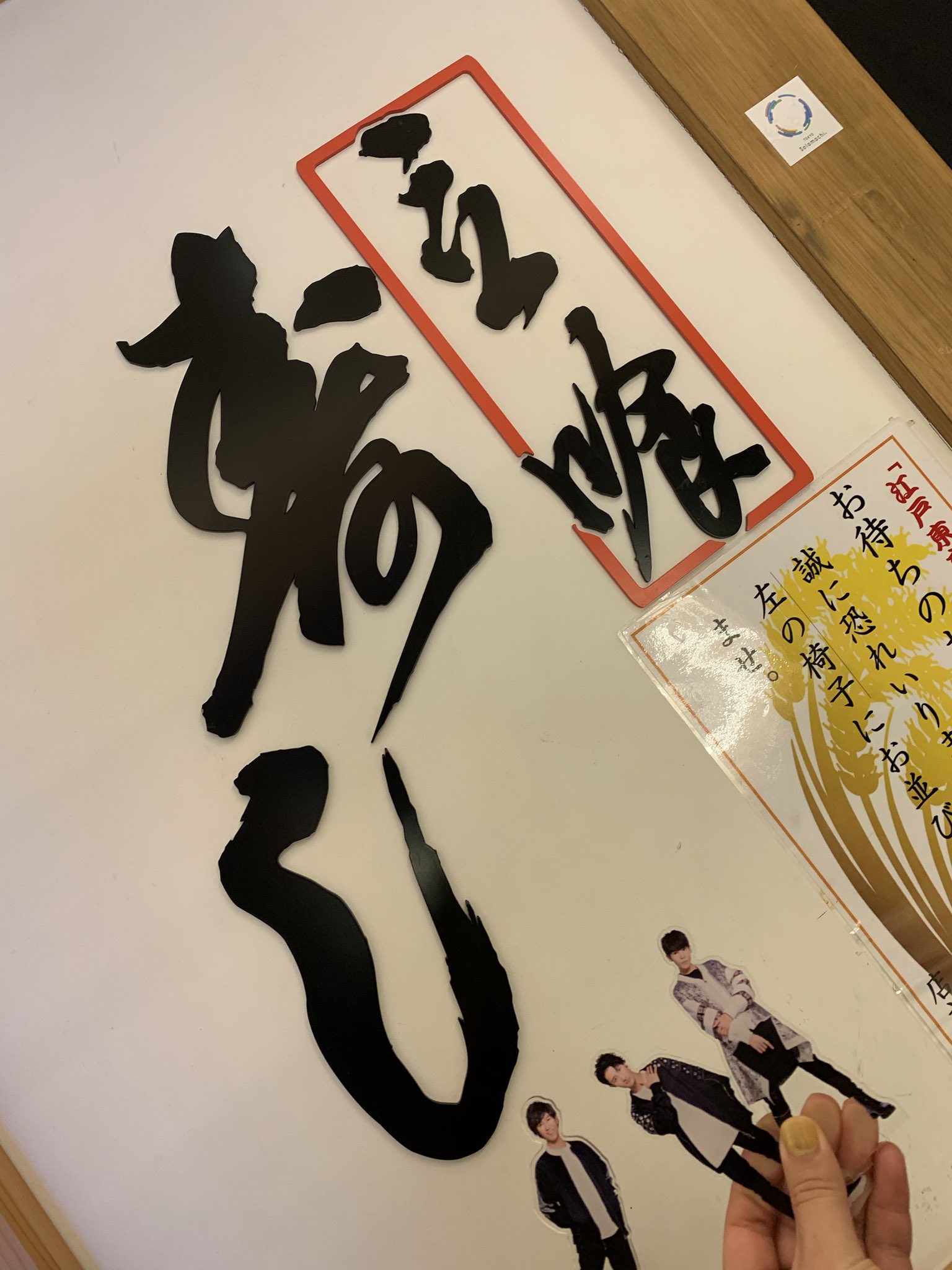 Saki Snowman聖地巡礼 江戸 東京 寿し常 東京ソラマチ 店 ラウーーーーーーーーール 照くんと同じ席 Snowman 寿し常 Saki Snowman聖地巡礼 江戸 東京 寿し常 東京ソラマチ 店 ラウーーーーーーーーール 照くんと同じ席 Snowman 寿し常