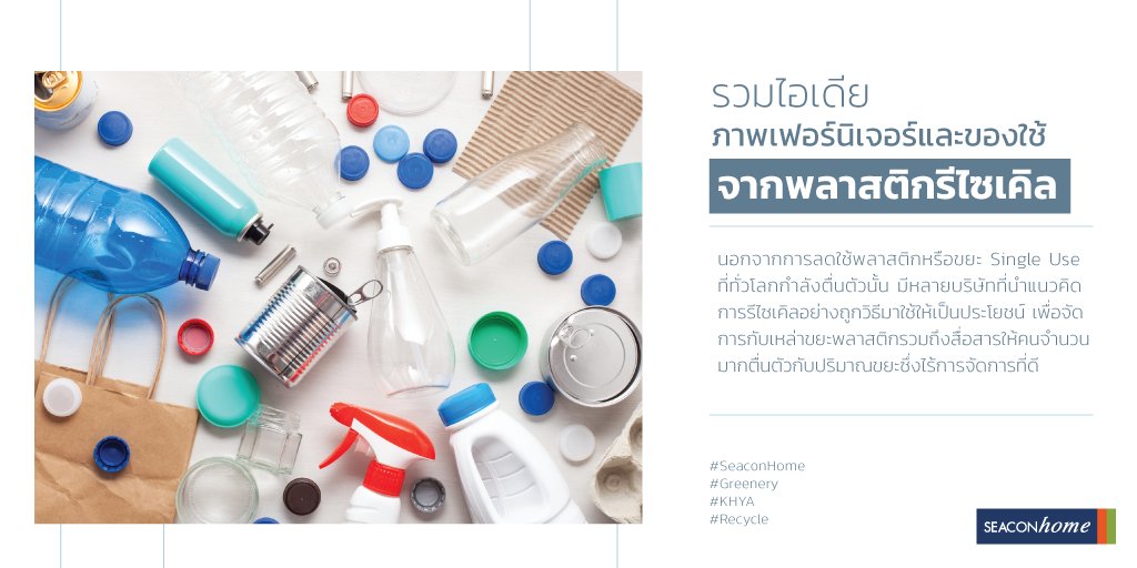 seaconhome's tweet photo. นอกจากการลดใช้พลาสติกหรือขยะ Single Use ที่ทั่วโลกกำลังตื่นตัวนั้น มีหลายบริษัทที่นำแนวคิดการรีไซเคิลอย่างถูกวิธีมาใช้ให้เป็นประโยชน์ เพื่อจัดการกับเหล่าขยะพลาสติกรวมถึงสื่อสารให้คนจำนวนมากตื่นตัวกับปริมาณขยะซึ่งไร้การจัดการที่ดี #SeaconHome #Greenery #KHYA #Recycle https://t.co/Y0OJ6cLMcX