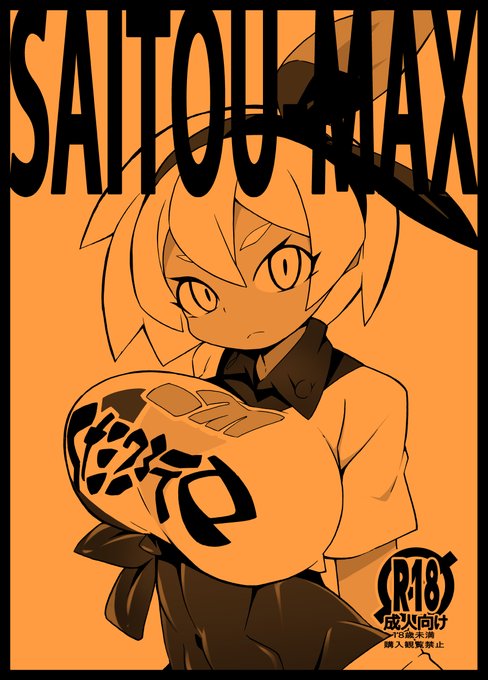 C97新刊二冊目はサイトウさん本です!
こちらは会場限定配布とします!
フタナリ注意!スペースは2日目南ネ04aです! 