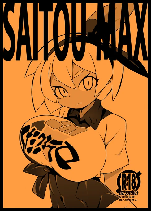C97新刊二冊目はサイトウさん本です!
こちらは会場限定配布とします!
フタナリ注意!スペースは2日目南ネ04aです! 