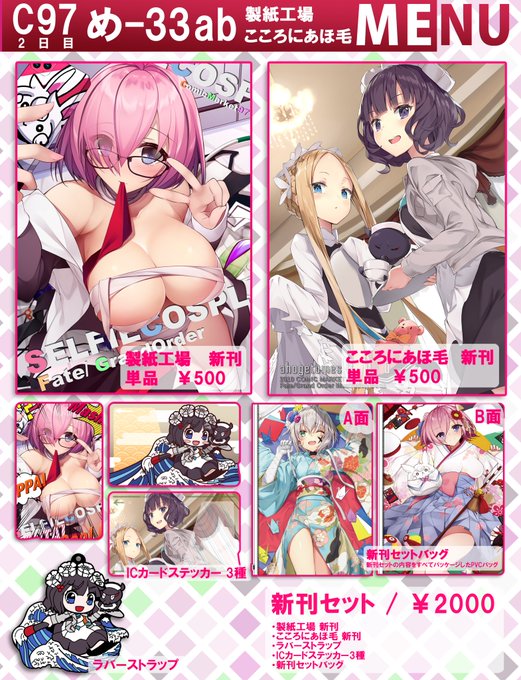 【C97】冬コミのお品書きです💞
今回もまふさん(
@sakumafu9
)との合体サークルでFateメインのイラスト本と新刊セットになりますー!!
ましゅちゃんステッカーを使ってくれる猛者がいることを祈ります😇😇
スペースは 2日目(日曜日)西1ホールめ-33bです!何卒よろしくお願いいたします😃#C97 