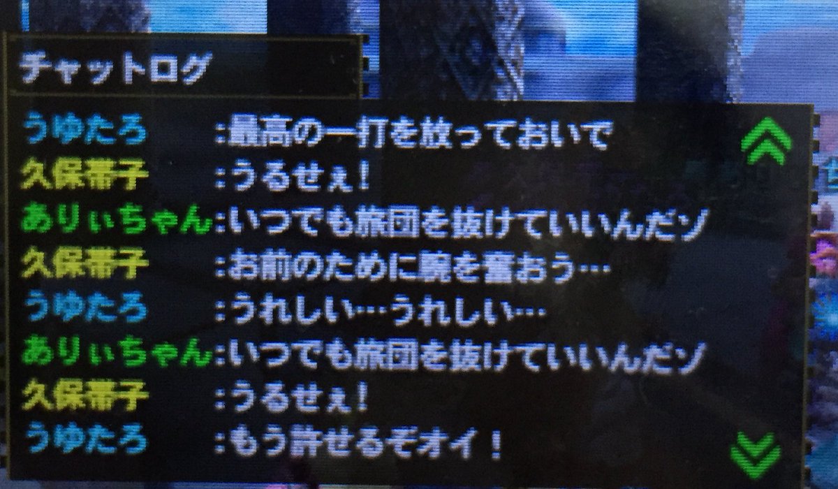 うゆた 昔のモンハンのチャットログ意味不明すぎて呼吸困難になった