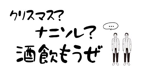 O Xrhsths 理系兄弟 日本一理系な日本酒 Sto Twitter クリぼっち理系男子諸君 クリスマス ん ゚w゚ そんな理系 紳士の諸君 そんな時こそ理系兄弟でも飲んで全部忘れようじゃないか え クリスマス予定ある ああ 実験か クリぼっち 理系 O Xrhsths 理系兄弟 日本一理系な日本酒 Sto Twitter クリぼっち理系男子諸君 クリスマス ん ゚w゚ そんな理系 紳士の諸君 そんな時こそ理系兄弟でも飲んで全部忘れようじゃないか え クリスマス予定ある ああ 実験か クリぼっち 理系