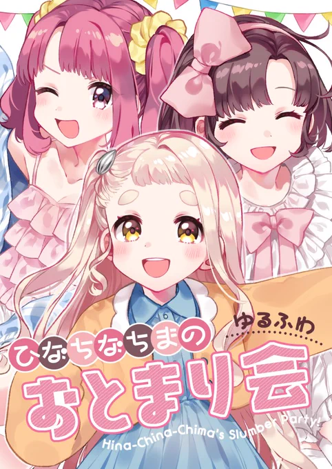 【ひなちなちまのゆるふわおとまり会】通販が始まりました～✨可愛いパジャマを着てプレゼント交換で盛り上がるほっこりストーリ～～!にっこりしたい方は是非??
メロン?https://t.co/axTfuCY1dl とら? 