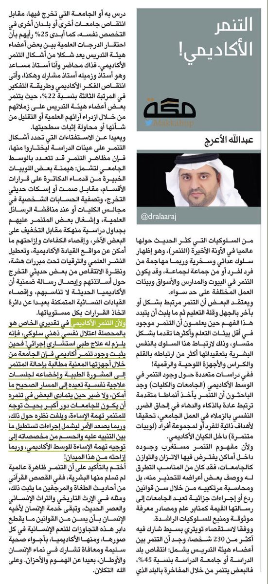dralaaraj's tweet photo. مقالي الجديد بصحيفة مكة @makkahnp بعنوان:

**** التنمر الأكاديمي ****

#مقالات_عبدالله_الأعرج 

@Acad_Hash 
@saudi_dr 
@SaudiAcademics https://t.co/6ZqY5mjEQV