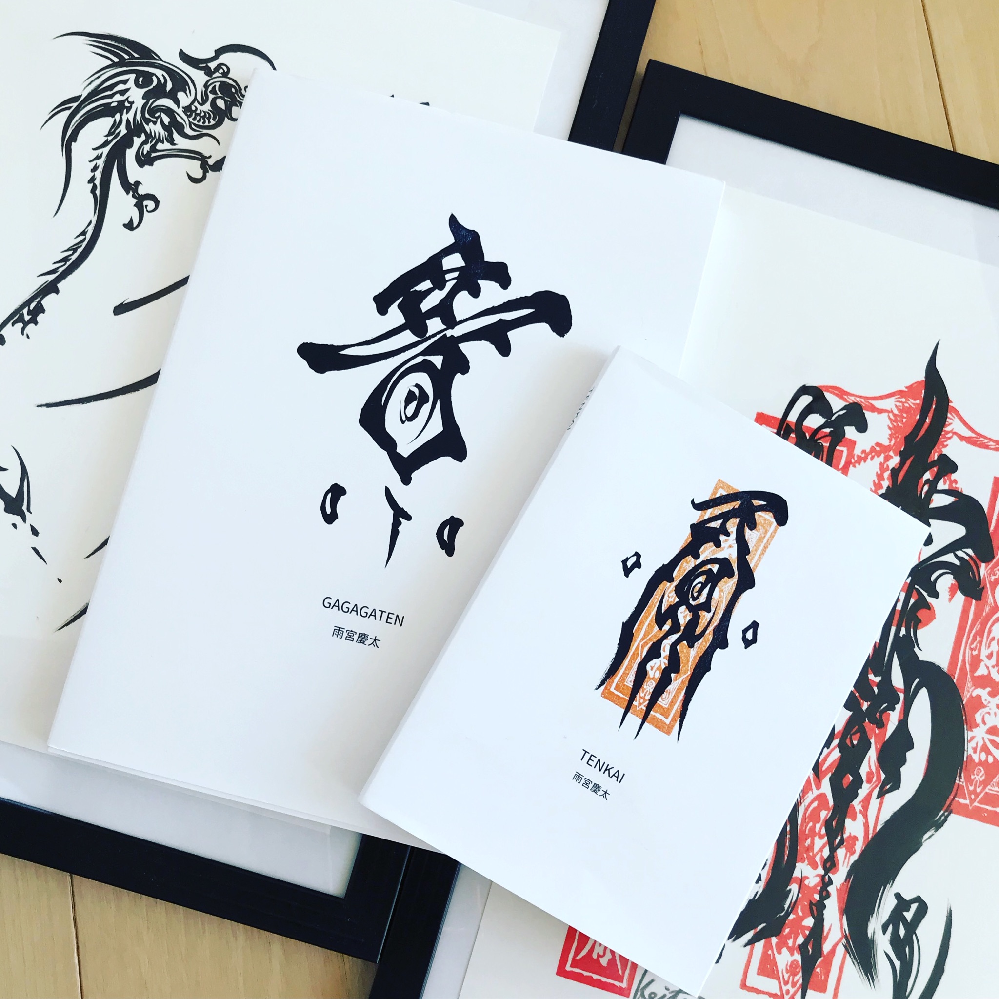 松野泰己 雨宮慶太監督の個展 画牙展 の後半に販売された画集 Tenkai と Gagagaten を頂戴しました ありがとうございます 後半 多忙で顔を出せなかったら監督が気遣ってくださったという 感謝です 前回購入した 阿吽 と 愛 をパネルに入れて 松野泰己 雨宮慶太監督の個展 画牙展 の後半に販売された画集 Tenkai と Gagagaten を頂戴しました ありがとうございます 後半 多忙で顔を出せなかったら監督が気遣ってくださったという 感謝です 前回購入した 阿吽 と 愛 をパネルに入れて