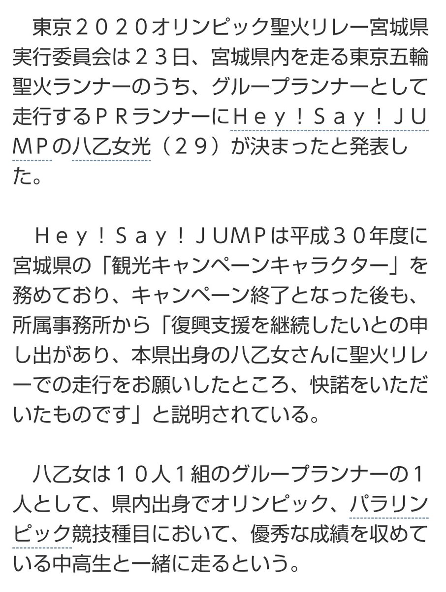 A Ri Pa Twitter Hey Say Jump 最新情報 東京オリンピック聖火リレー ランナーとして 八乙女光が走る事が決定 八乙女くんは 宮城県内を走るそうです