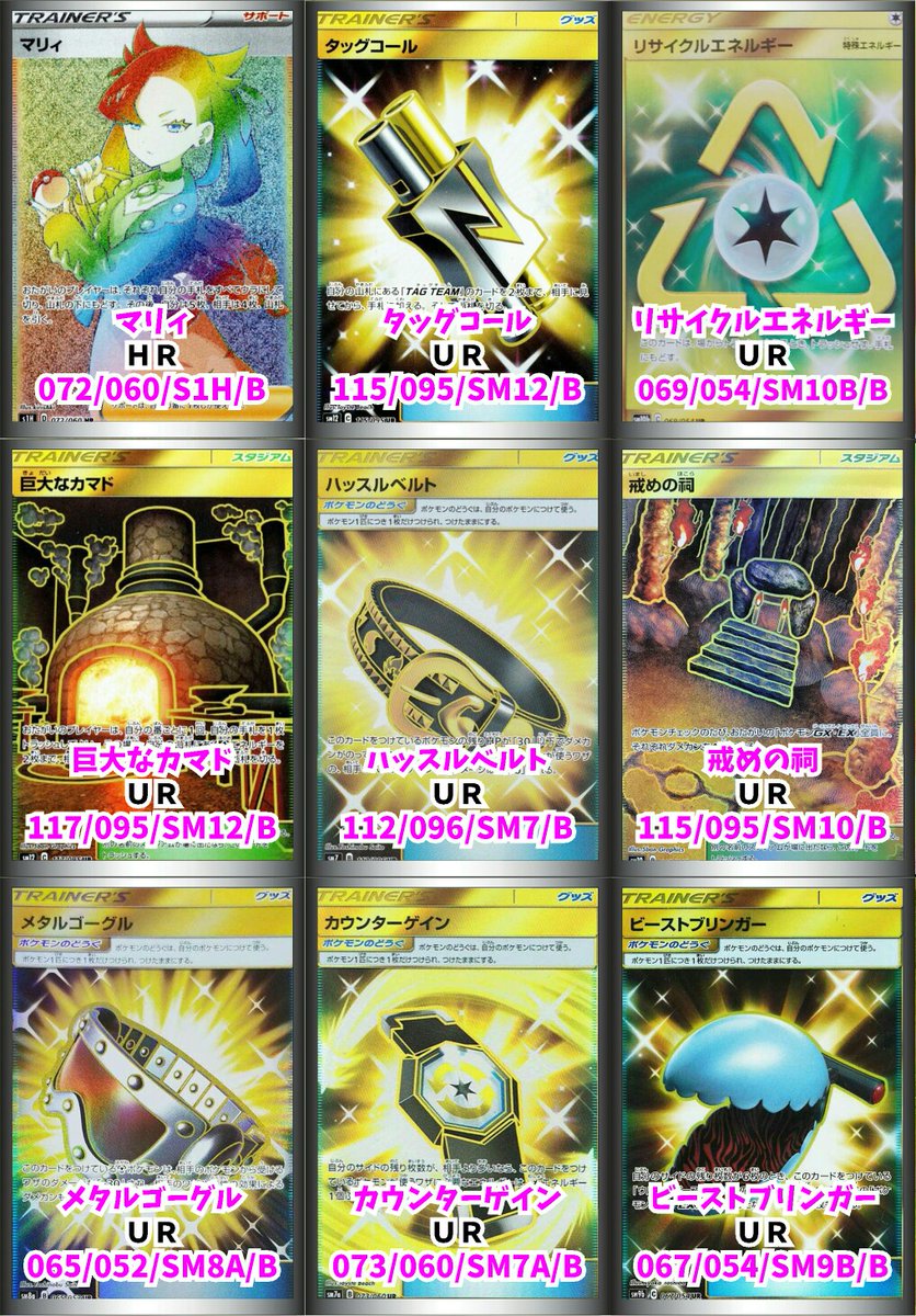 カードボックスアリオン塩冶店 در توییتر 300円ガチャ補充しました 今回のアタリ マリィ ｈｒ タッグコール ｕｒ リサイクルエネルギー ｕｒ 巨大なカマド ｕｒ ハッスルベルト ｕｒ ポケモンカード ポケカ