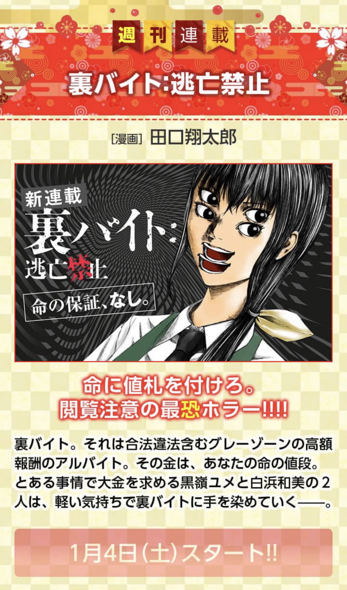成田卓哉 マンガワン というわけで １月死 ４日 土 から 不死身のパイセン の田口翔太郎先生による新連載 裏バイト 逃亡禁止 が連載開始いたしますっ 怖すぎて笑えちゃう新感覚ホラー漫画をぜひお楽しみに 裏バイト 不死身の
