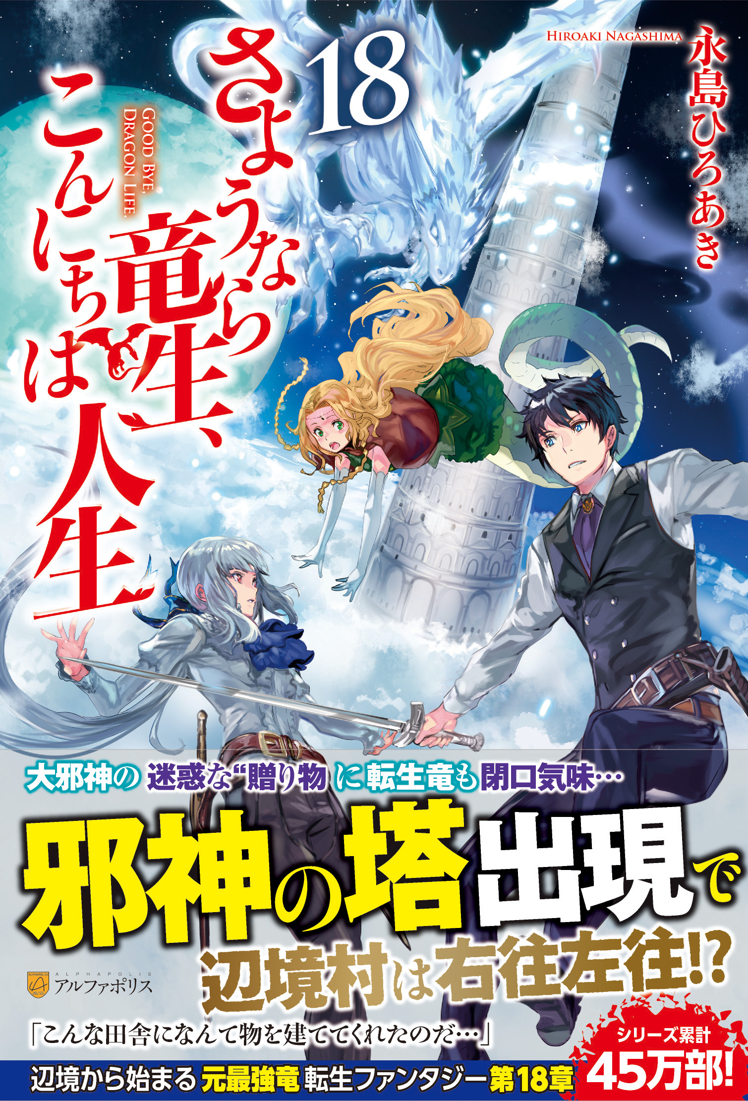 アルファポリス 累計45万部 元最強竜の村人転生ファンタジー第18章 さようなら竜生 こんにちは人生 18 永島ひろあき 新刊情報アップしました T Co Xbud0l5j72 アルファポリス T Co Ojxye1l6fi Twitter