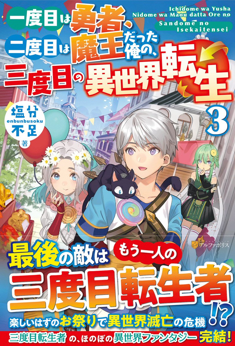 アルファポリス Twitterissa 三度目転生者の ほのぼの異世界ファンタジー完結 一度目は勇者 二度目は魔王だった俺の 三度目の異世界転生３ 塩分不足 新刊情報アップしました T Co Ymlugsha アルファポリス