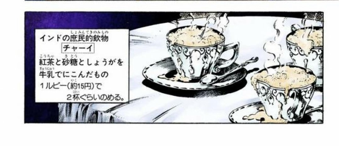 探偵 Aさん ふらっと寄ったインド定食屋に チャイ という聞き覚えのある飲み物が そう ジョースターエジプトツアー御一行様が インドで飲んでいた あの飲み物でした 集英社 荒木飛呂彦 ジョジョの奇妙な冒険part3 3巻138p ゥンまああ いっ