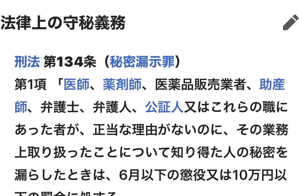 花 On Twitter 守秘義務も破ったらかなり重大な罪しゃなかったけ 有名人をサポートしてる ブログにドヤァって写真載せたり 刑法 第134条 秘密漏示罪
