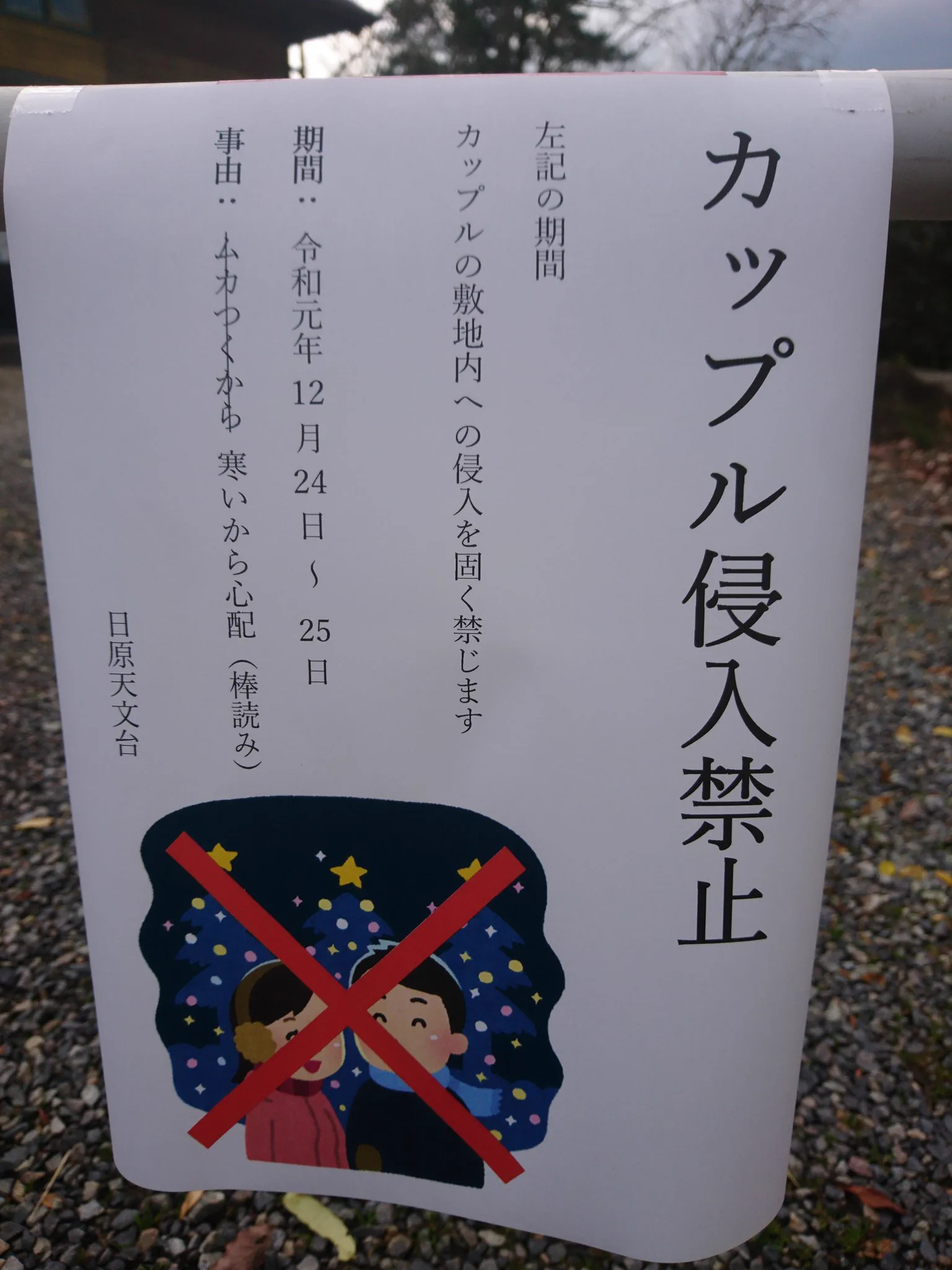 クリスマスは天文台にカップル進入禁止？貼り紙に本音がダダ漏れwww