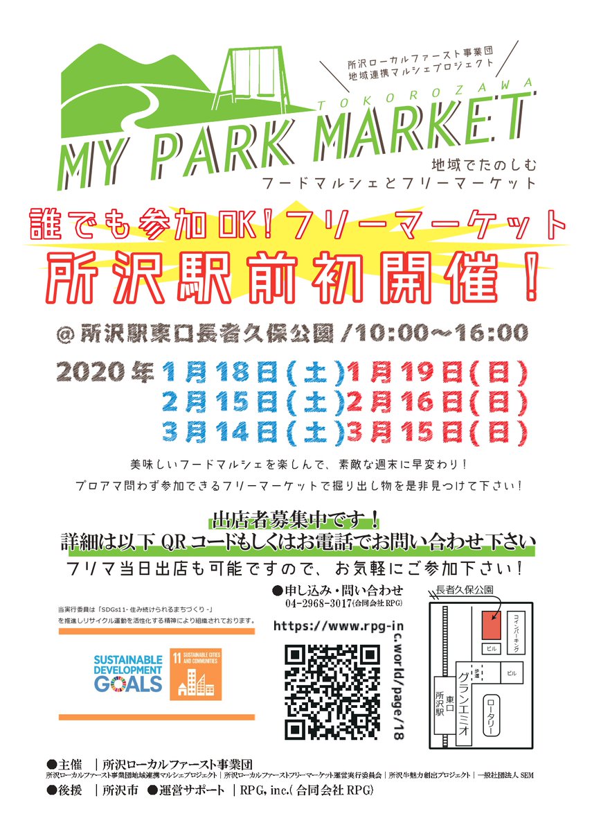 Rpgworks 所沢に新たな動きが生まれます My Park Market 地域で楽しむフードマルシェと フリーマーケット 所沢駅東口グランエミオ近く 長者久保公園 にて 不要品 手作り品 美味しいフードもあるフリマが始まります 詳しくはコチラ T Rpgworks 所沢に新たな動きが生まれます My Park Market 地域で楽しむフードマルシェと フリーマーケット 所沢駅東口グランエミオ近く 長者久保公園 にて 不要品 手作り品 美味しいフードもあるフリマが始まります 詳しくはコチラ T