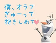 オラフのtwitterイラスト検索結果 古い順